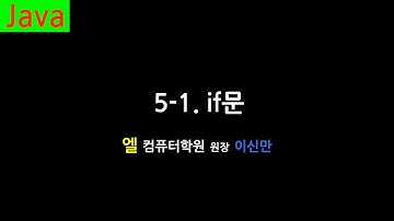 [자바 강의] 5-1. if문 (if-then Statement, Java)