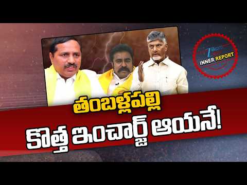 Thambalapalli New Incharge | shankar Yadav | jaya chandrareddy | CM Chandrababu | ZEE News