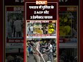पथराव में पुलिस के 2 ACP और 2 इंस्पैक्टर घायल #neetpaperleak #jantarmantar #cjpprotest #indiatv