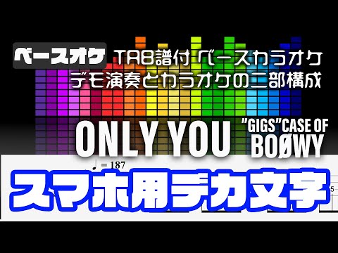 【スマホ用デカ文字】ONLY YOU  BOOWY【Bass tab】TAB譜付 ベースカラオケ   GIGS CASE OF BOOWYバージョン  バンドスコア 初心者