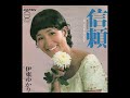 伊東ゆかり「信頼」1971