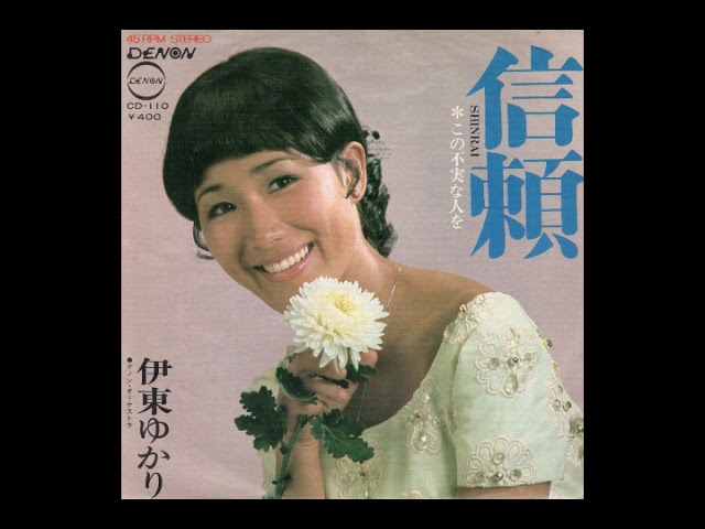 【ゆかり】 伊東ゆかり「信頼」1971 - YouTube
