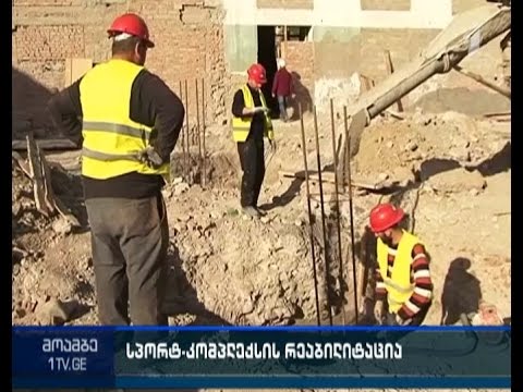 კასპში საერთაშორისო სტანდარტების სპორტკომპლექსი აშენდება