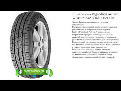 Шина зимняя Bfgoodrich Activan Winter 235/65 R16C 115/113R