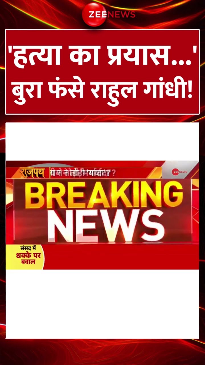 #Shorts: 'हत्या का प्रयास...' बुरा फंसे राहुल गांधी!Rahul Gandhi Vs Pratap Sarangi Update |