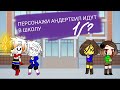 💜Что будет если герои Андертеил [Undertale] пойдут в школу❤