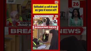 Palestinians 20 वर्षों में पहली बार चुनाव में मतदान करेंगे | #gaza #shorts #viralvideo #viralnews