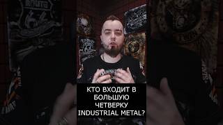 БОЛЬШАЯ ЧЕТВЕРКА ИНДАСТРИАЛ!! #rammstein  #fearfactory  #indastrial  #youtubeshorts  #metal