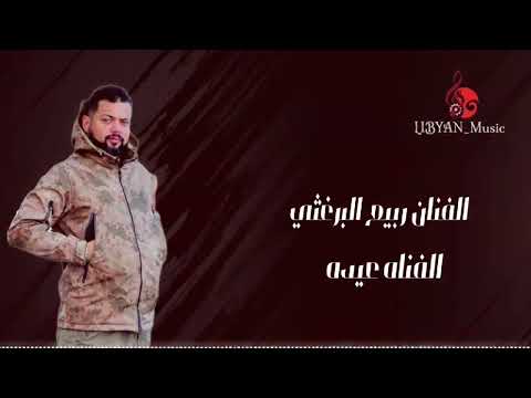 الفنان ربيع البرغثي و عيده شتاوي