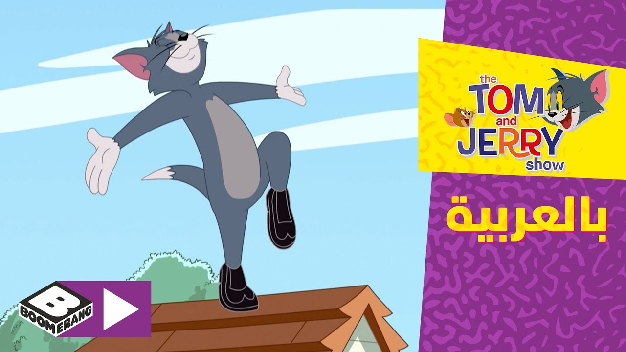 توم وجيري | رقصة النقر | بوميرانغ