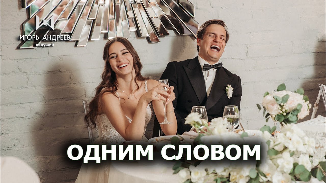Одним словом свадьба - ведущий Игорь Андреев