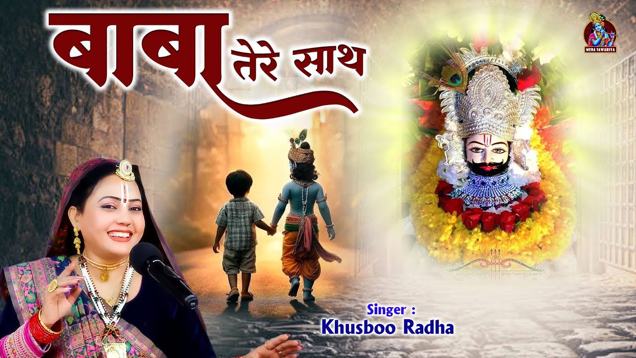 बाबा तेरे साथ | New Khatu Shyam Bhajan | Baba Tere Sath | Khusboo Radha ...