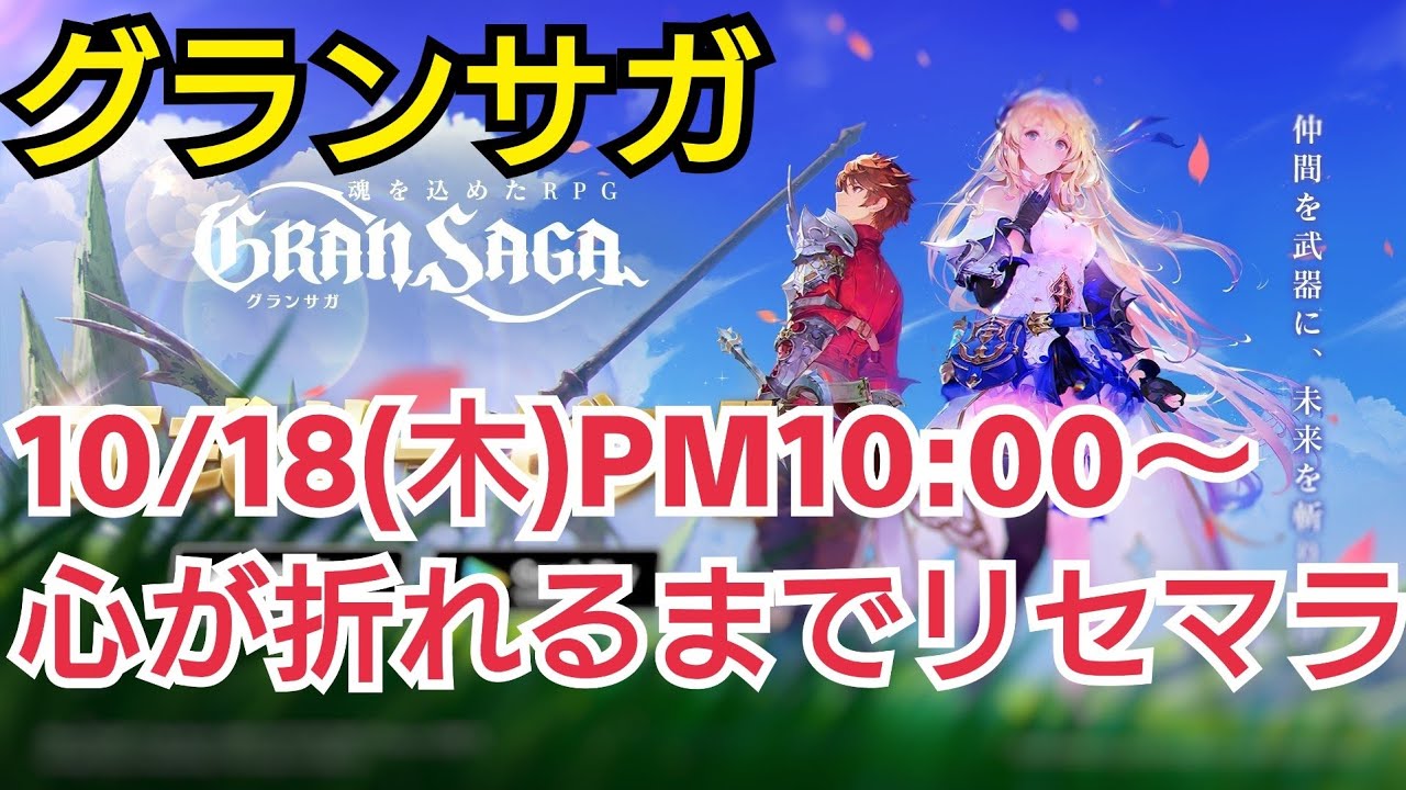 グランサガ 心が折れるまでリセマラ Gransaga Youtube グランサガ 心が折れるまでリセマラ Gransaga Youtube