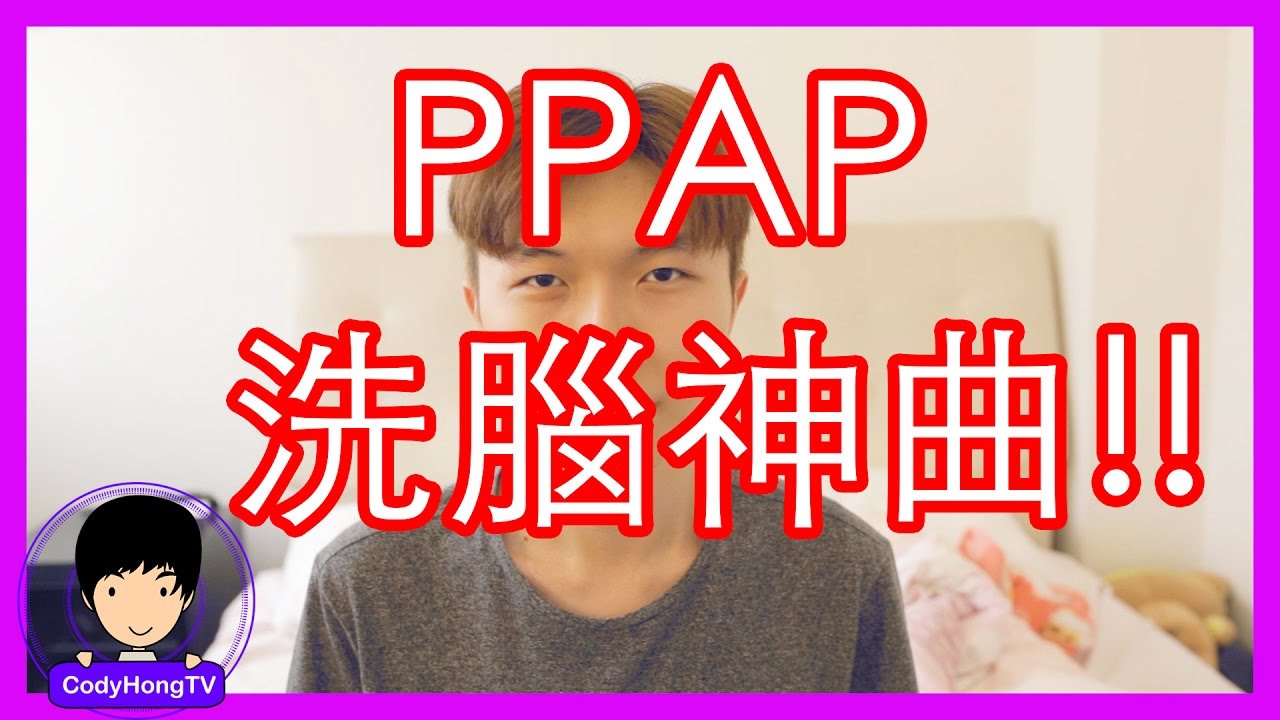 日本大叔洗腦神曲（PPAP）改編！   Brain Wash Song Pen Pineapple Apple Pen (惡搞)