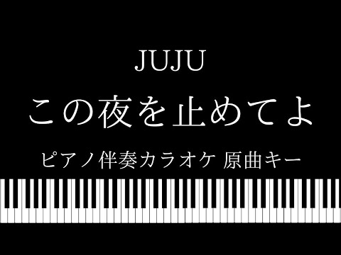 【ピアノ伴奏カラオケ】この夜を止めてよ / JUJU 【原曲キー】