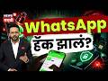 WhatsApp Hack कसं ओळखायचं? आजच करा ही सेटिंग! | Security Tips | TechCheck | N18V