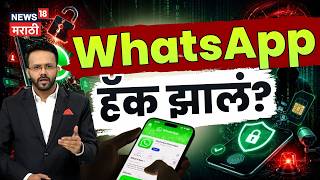 WhatsApp Hack कसं ओळखायचं? आजच करा ही सेटिंग! | Security Tips | TechCheck | N18V