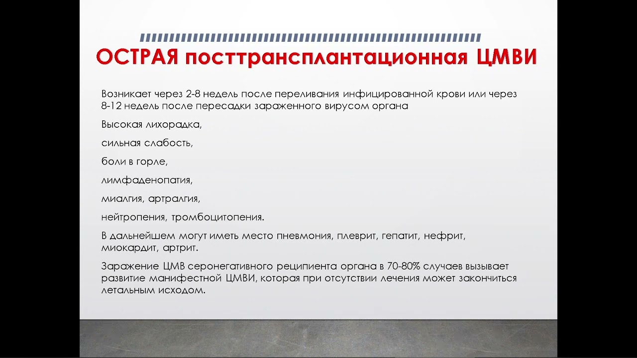 Цитомегаловирус: актуальные проблемы диагностики и лечения