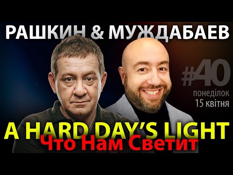 РАШКИН и МУЖДАБАЕВ: A Hard Day's Light / Что Нам Светит / Show #40