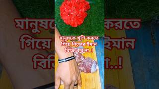 মানুষকে খুঁশি করতে গিয়ে নিজের ইমান বিক্রি কৈরো না। #mattenails #islamicvideo #islamicshorts #shorts