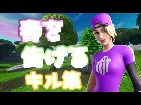 [春を告げる]　フォートナイトキル集！