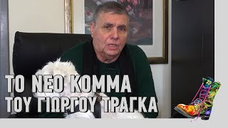 Ράδιο Αρβύλα Το Νέο Κόμμα Του Γιώργου Τράγκα Top Επικαιρότητας 2422021