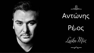 Αντώνης Ρέμος - Τα Ερωτικά Λαϊκά (Non-Stop Mix) / Antonis Remos - Erwtika Laika