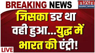Iran Attack on Indian Ship LIVE: जिसका डर था वही हुआ...युद्ध में भारत की एंट्री! | Hormuz Strait