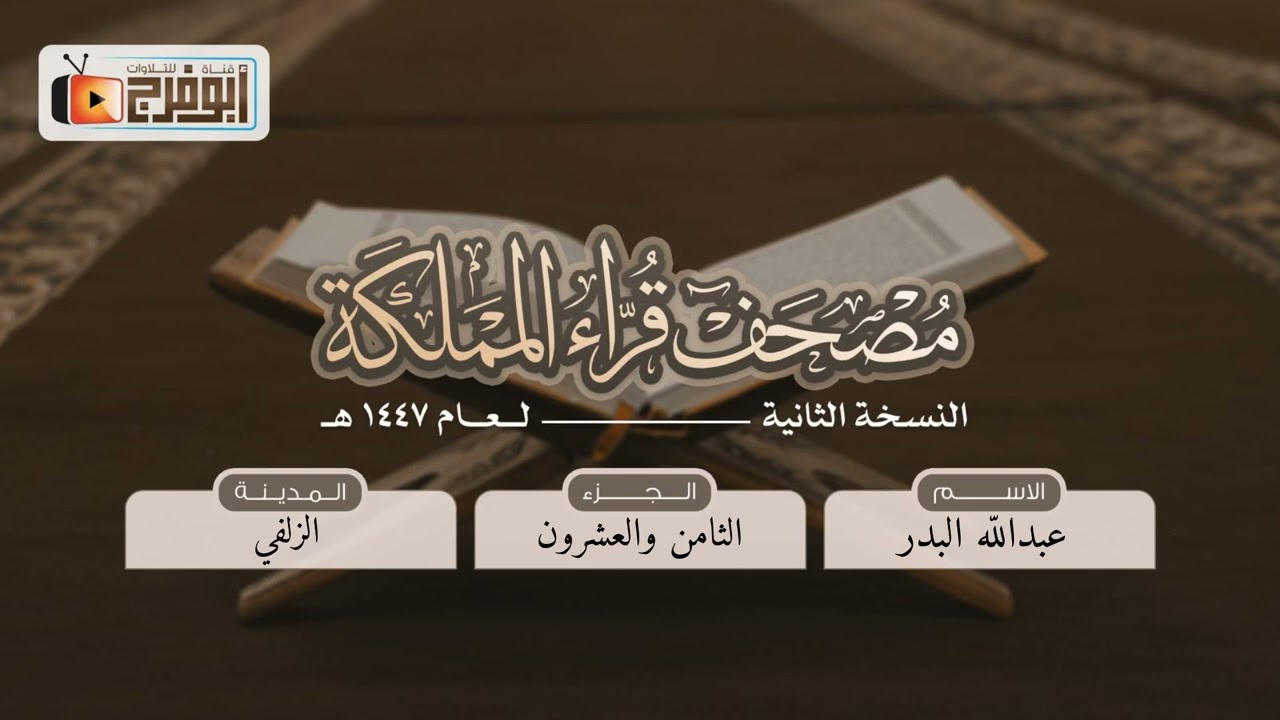 الجزء الثامن والعشرون من مصحف قرّاءالمملكة بنسخته الثانيه للقارئ:عبدالله البدر  -فرع الزلفي