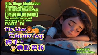 The Lion and the Brave Boy【狮子与勇敢男孩】KIDS STORIES【儿童故事】DC BEDTIME STORIES【DC睡前故事】Kids Sleep Meditation