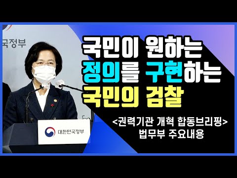 국민이 원하는 정의를 구현하는 국민의 검찰! 권력기관 개혁 합동브리핑 법무부 주요내용