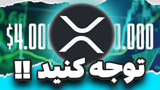 XRP: حرکت ۴ میلیارد دلاری که باورش سخته: گزارش
