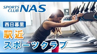 西日暮里で駅近のスポーツクラブといえばスポーツクラブNAS西日暮里