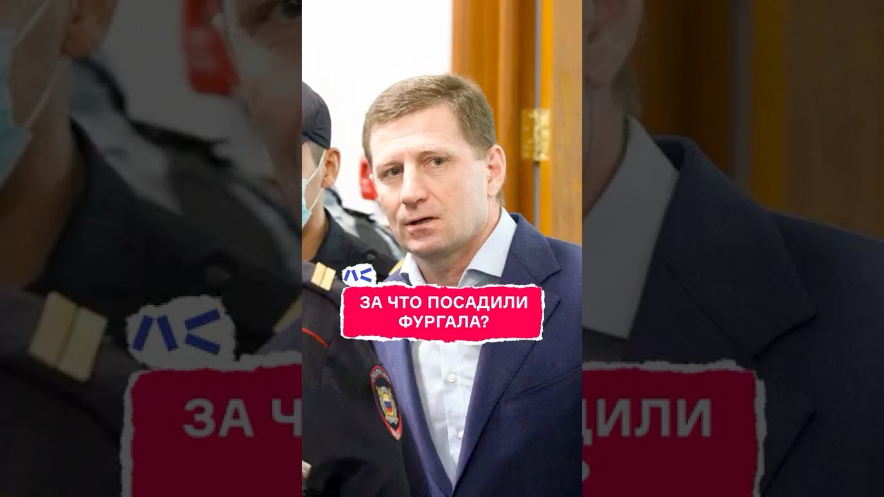 За что посадили Фургала?