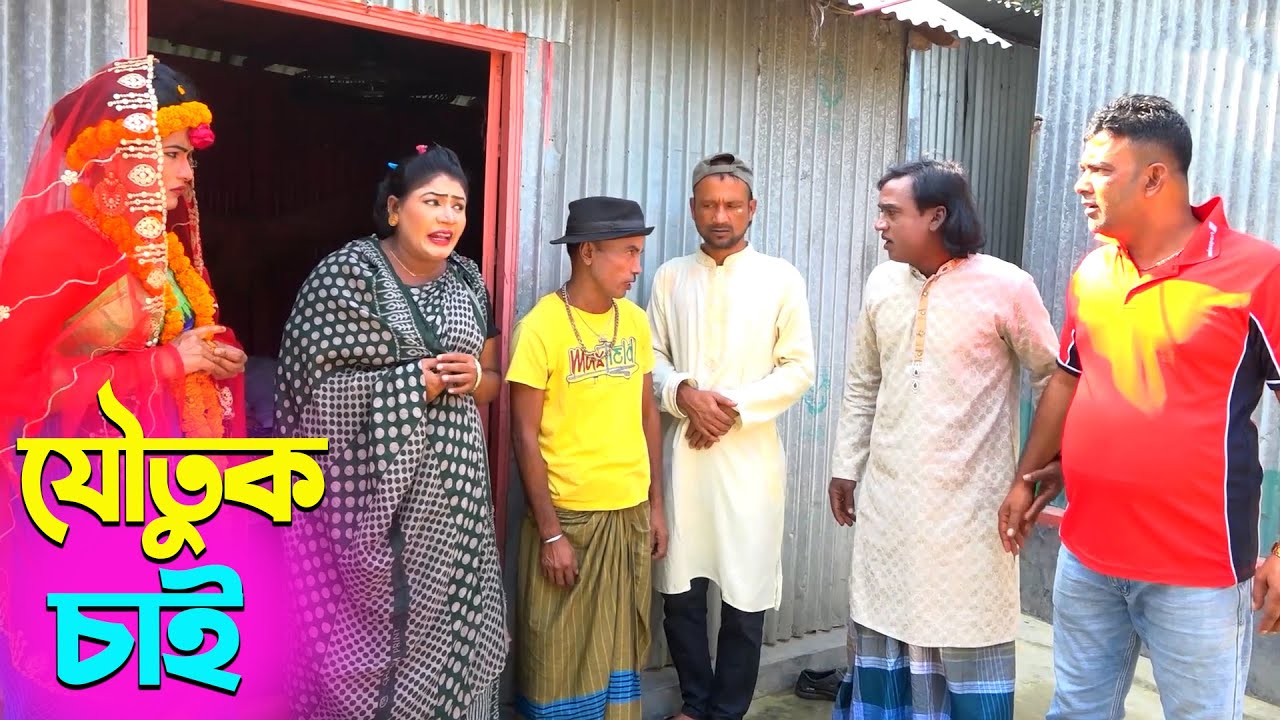 তাঁরছেরা ভাদাইমার নতুন হাসির কৌতুক যৌতুক চাই | Joutuk Chai | Tarchera Vadaima | New Koutuk 2024
