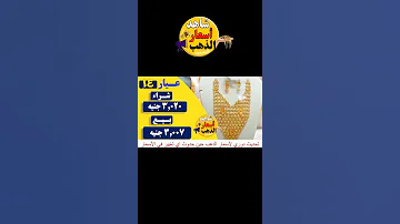 انخفاض اسعار الذهب اليوم سعر الذهب اليوم الثلاثاء19 8 2025 في مصر الذهب أسعار الذهب اخبار شاهد اليوم 