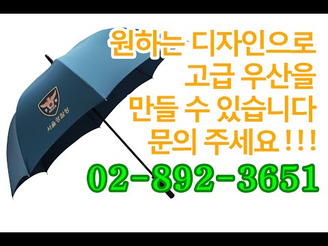 국내 고급 우산제작 전문 우산공장 소량주문제작 가능_Umbrella Factory of Seoul