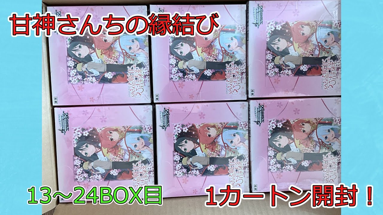 ヴァイス】甘神さんちの縁結び1カートン開封してみた結果！？13