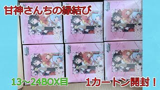 ヴァイス】甘神さんちの縁結び1カートン開封してみた結果！？13