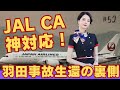 【羽田JAL機事故】CAの神業!JAL516便の客室乗務員の神対応の背景とは何か?