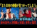 【海外の反応】シティーハンター鈴木亮平が挑んだ冴羽獠がマジすごい！と海外でも話題沸騰