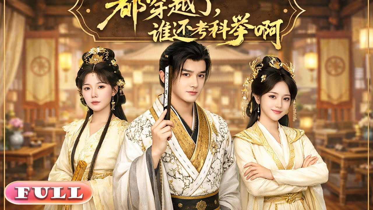 ใคร ๆ ก็เคยข้ามเวลาแล้ว ยังต้องสอบคัดเลือกขุนนางไปทำไมกัน?