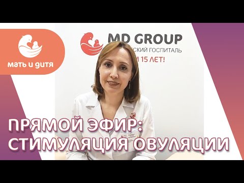 Стимуляция овуляции. Мария Аркадьевна Милютина, репродуктолог. MD GROUP