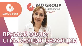 Стимуляция овуляции. Мария Аркадьевна Милютина, репродуктолог. MD GROUP