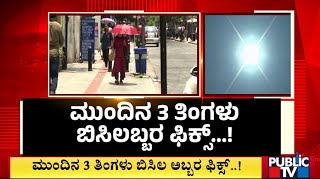 IMD Predicts Heat Wave Conditions In Karnataka | Public TV