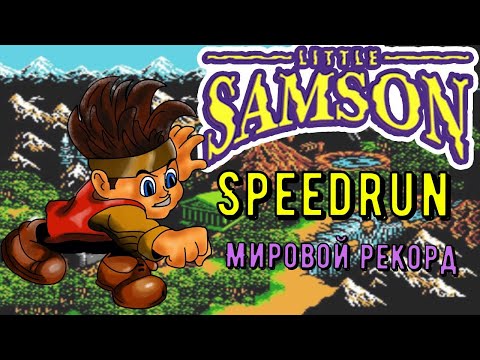 "Little Samson" NES Speedrun мировой рекорд - "Маленький Самсон" Денди World record Спидран