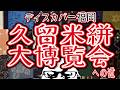 ディスカバー福岡!!!久留米絣大博覧会への道!!!