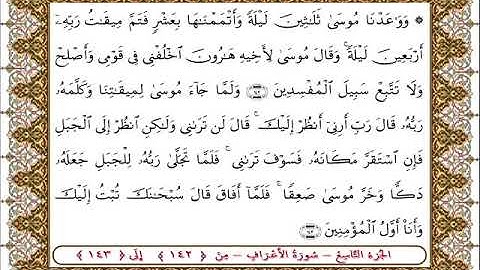 سورة  الأعراف من الأية  142 - 143بصوت الشيخ على جابر