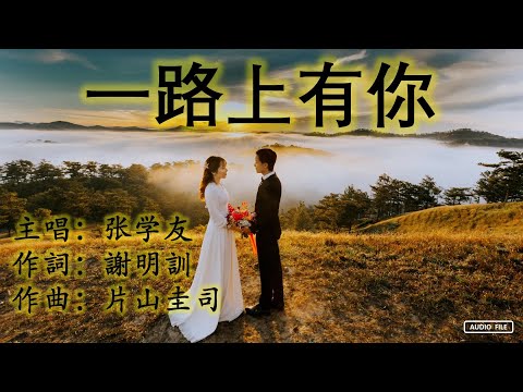 一路上有你  张学友  Jacky Cheung  华语歌曲  （歌词版）