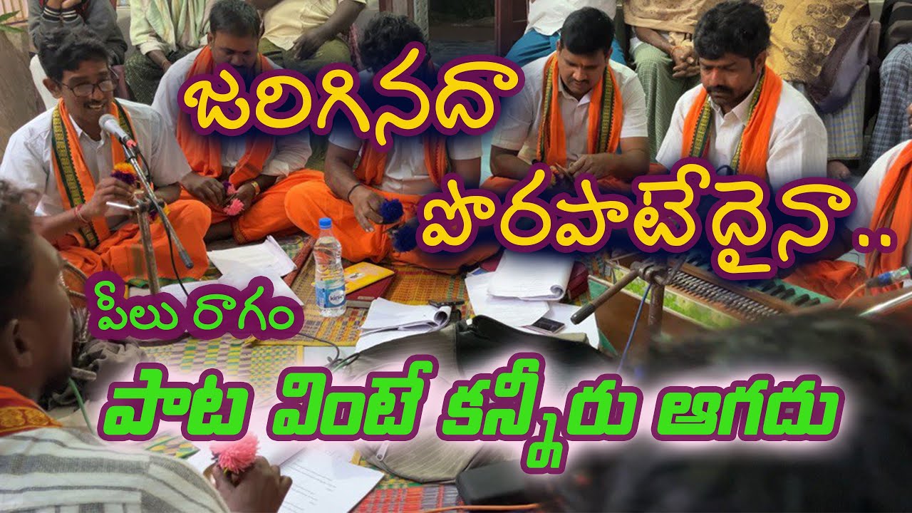 జరిగినదా పొరపాటేదైనా, జంగమయ్య నీ సేవలలోన || పీలు రాగం || శ్రీ రామ భక్త భజన సమాజం, పాలచర్ల ||